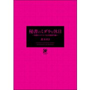 秘書のミダラな休日 ～秘書のイケナイお仕事番外編～（海王社） [電子書籍]