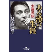 ある漢の生涯 安藤昇伝（幻冬舎） [電子書籍]