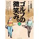 ゴルフの微笑み。 第2巻（ゴルフダイジェスト社） [電子書籍]
