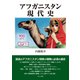 アフガニスタン現代史（えにし書房） [電子書籍]