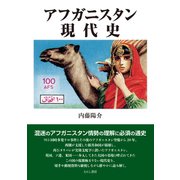 アフガニスタン現代史（えにし書房） [電子書籍]