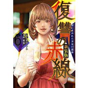 復讐の赤線～恥辱にまみれた少女の運命～ 6（piccomics） [電子書籍]