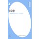 国衆（平凡社） [電子書籍]