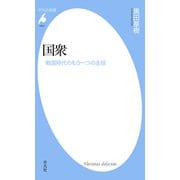 国衆（平凡社） [電子書籍]