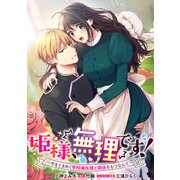 姫様、無理です！～今をときめく宰相補佐様と関係をもつなんて～ 連載版（12）（一迅社） [電子書籍]