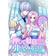 押して駄目だったので、引いてみることにしたのですが 連載版（10）（一迅社） [電子書籍]