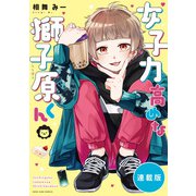 女子力高めな獅子原くん 【連載版】（10）（一迅社） [電子書籍]