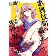 歌舞伎町の嬢王アイナ、究極の接客スキルで異世界の王になる。 【連載版】番外編（一迅社） [電子書籍]