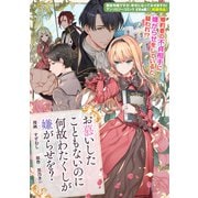 お慕いしたこともないのに何故わたくしが嫌がらせを？（一迅社） [電子書籍]