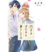 恋するほたると暮らしてる 【連載版】（7）（一迅社） [電子書籍]