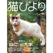 猫びより2022年5月号 Vol.123（辰巳出版） [電子書籍]