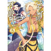 忌み子と呼ばれた召喚士@COMIC 第5巻（TOブックス） [電子書籍]