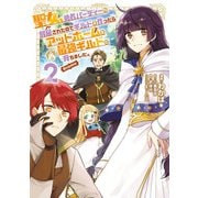 聖女、勇者パーティーから解雇されたのでギルドを作ったらアットホームな最強ギルドに育ちました。@COMIC 第2巻【描き下ろし漫画特典付き】（TOブックス） [電子書籍]