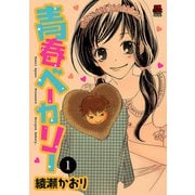 青春ベーカリー 1（秋田書店） [電子書籍]