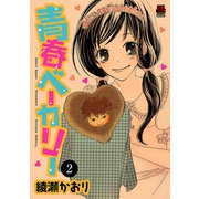 青春ベーカリー 2（秋田書店） [電子書籍]