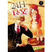 24H食堂～美味（おい）しいのは君の肌～ 7（秋田書店） [電子書籍]