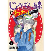 じょうばん線とわたし リターンズ 2（秋田書店） [電子書籍]