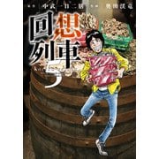 回想列車 5（ガイドワークス） [電子書籍]