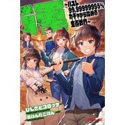 運～ハズレ99.99999995％ガチャから始める生存戦略（サバイバル）～（英和出版社） [電子書籍]