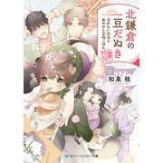 北鎌倉の豆だぬき 売れない作家とあやかし家族ごはん【電子限定特典付き】（メディアソフト） [電子書籍]
