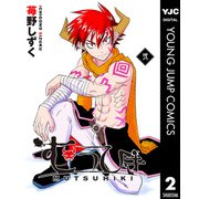 むつひき 2（集英社） [電子書籍]