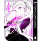 僕の未来は魔女の中 4（集英社） [電子書籍]