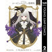 ローゼンメイデン 愛蔵版 2（集英社） [電子書籍]