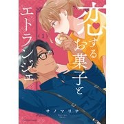 恋するお菓子とエトランジェ 1（オーバーラップ） [電子書籍]