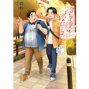 冴えない僕は、君のヒーロー 2（オーバーラップ） [電子書籍]