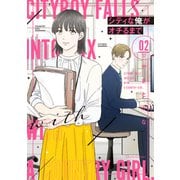 シティな俺がオチるまで 2（オーバーラップ） [電子書籍]