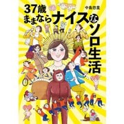 37歳ままならナイスなソロ生活（オーバーラップ） [電子書籍]