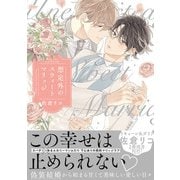 想定外のスウィートマリッジ 【単行本版】【電子限定描き下ろし漫画付き】（オーバーラップ） [電子書籍]