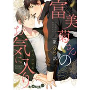 富美菊さんのお気に入り 第2話（オーバーラップ） [電子書籍]
