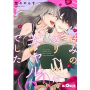 好みのデリヘルはギャル（♂）でした（オーバーラップ） [電子書籍]