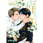 「好き」と言って。（オーバーラップ） [電子書籍]