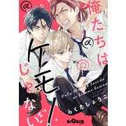 俺たちはケモノじゃない（オーバーラップ） [電子書籍]