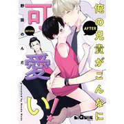 俺の兄貴がこんなに可愛い！（オーバーラップ） [電子書籍]