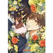 ねむり猫の恋煩い（オーバーラップ） [電子書籍]