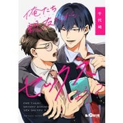 俺たち親友だから、セックスしよう？（オーバーラップ） [電子書籍]