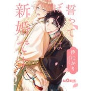誓ってぼくらは新婚です（オーバーラップ） [電子書籍]