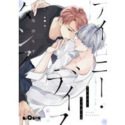 アイロニー・ディスタンス（オーバーラップ） [電子書籍]