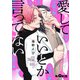 愛していいとか言ってない（オーバーラップ） [電子書籍]