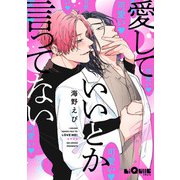 愛していいとか言ってない（オーバーラップ） [電子書籍]