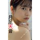 【デジタル限定】月足天音写真集「斜め45度、困り顔の天使。」（集英社） [電子書籍]