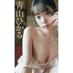 【デジタル限定】青山ひかる写真集「道しるべ」（集英社） [電子書籍]