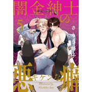闇金紳士のキケンな悪癖5（モバイルメディアリサーチ） [電子書籍]