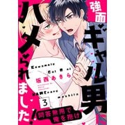 強面ギャル男にハメられました！～問答無用で俺を抱け3（モバイルメディアリサーチ） [電子書籍]