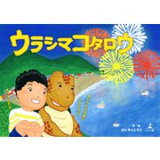 ウラシマコタロウ（幻冬舎メディアコンサルティング） [電子書籍]