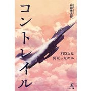 コントレイル―FSXとは何だったのか―（幻冬舎メディアコンサルティング） [電子書籍]