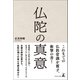 仏陀の真意（幻冬舎メディアコンサルティング） [電子書籍]